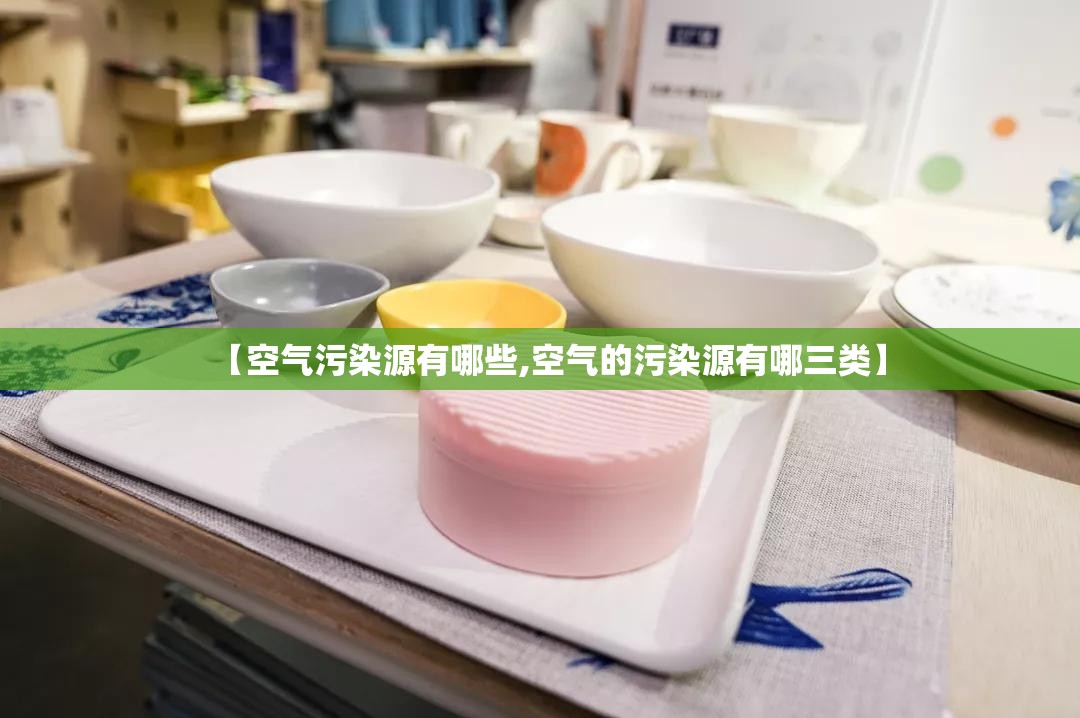 【空气污染源有哪些,空气的污染源有哪三类】