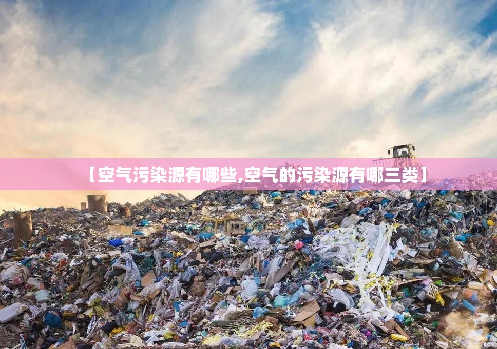 【空气污染源有哪些,空气的污染源有哪三类】