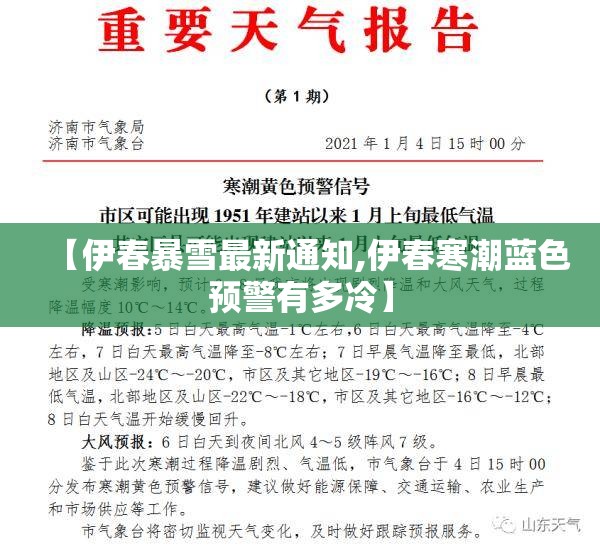 【伊春暴雪最新通知,伊春寒潮蓝色预警有多冷】 【伊春暴雪最新通知,伊春寒潮蓝色预警有多冷】