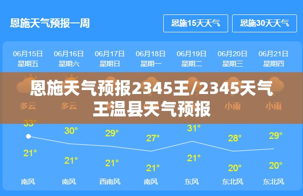 恩施天气预报2345王/2345天气王温县天气预报