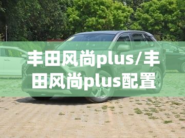 丰田风尚plus/丰田风尚plus配置