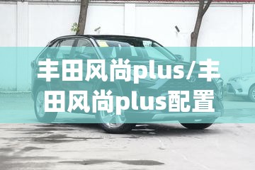 丰田风尚plus/丰田风尚plus配置
