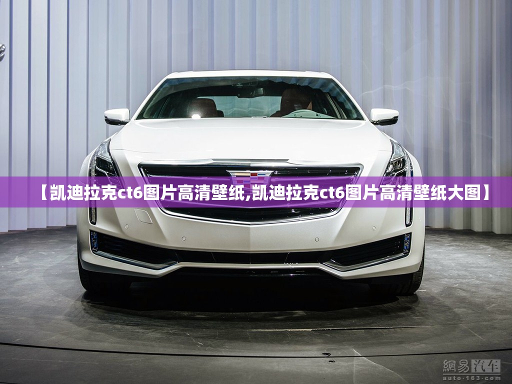 【凯迪拉克ct6图片高清壁纸,凯迪拉克ct6图片高清壁纸大图】 【凯迪拉克ct6图片高清壁纸,凯迪拉克ct6图片高清壁纸大图】