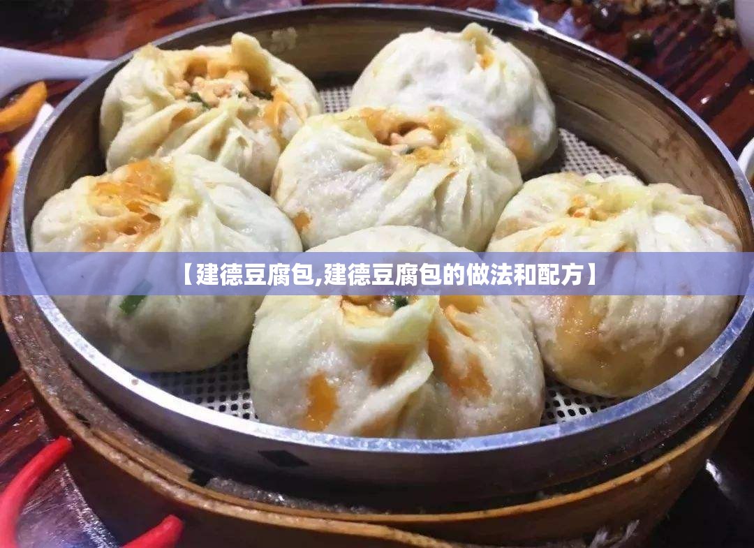 【建德豆腐包,建德豆腐包的做法和配方】 【建德豆腐包,建德豆腐包的做法和配方】