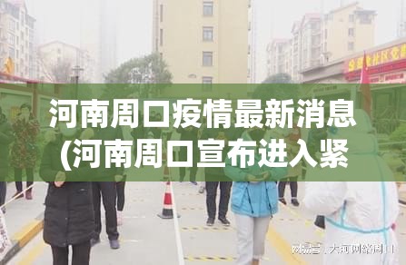 河南周口疫情最新消息(河南周口宣布进入紧急防汛期) 河南周口疫情最新消息(河南周口宣布进入紧急防汛期)