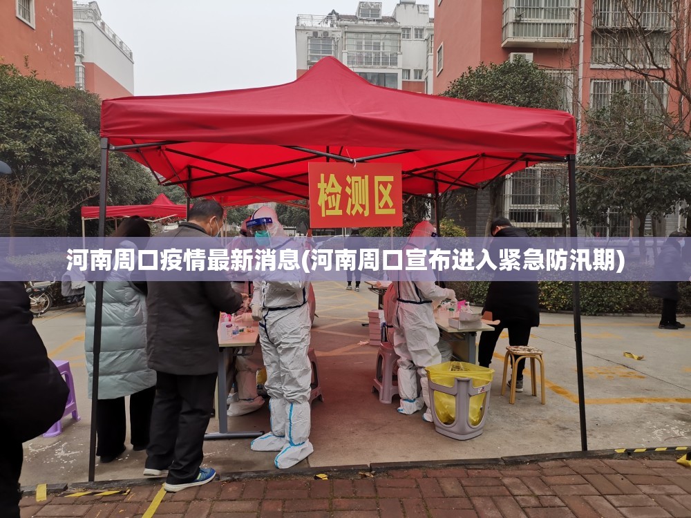 河南周口疫情最新消息(河南周口宣布进入紧急防汛期) 河南周口疫情最新消息(河南周口宣布进入紧急防汛期)