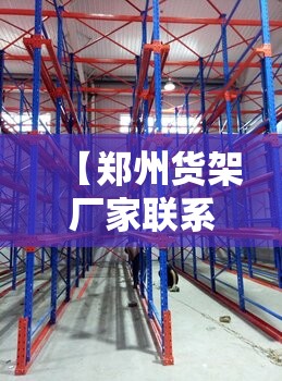【郑州货架厂家联系方式,郑州重型货架厂】