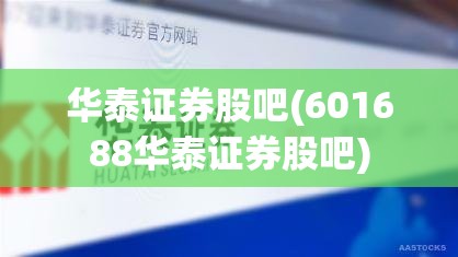 华泰证券股吧(601688华泰证券股吧)