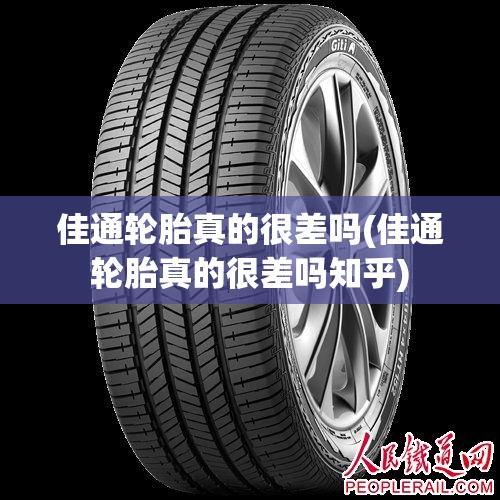 佳通轮胎真的很差吗(佳通轮胎真的很差吗知乎)