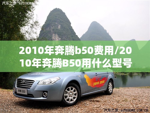 2010年奔腾b50费用/2010年奔腾B50用什么型号保险插片