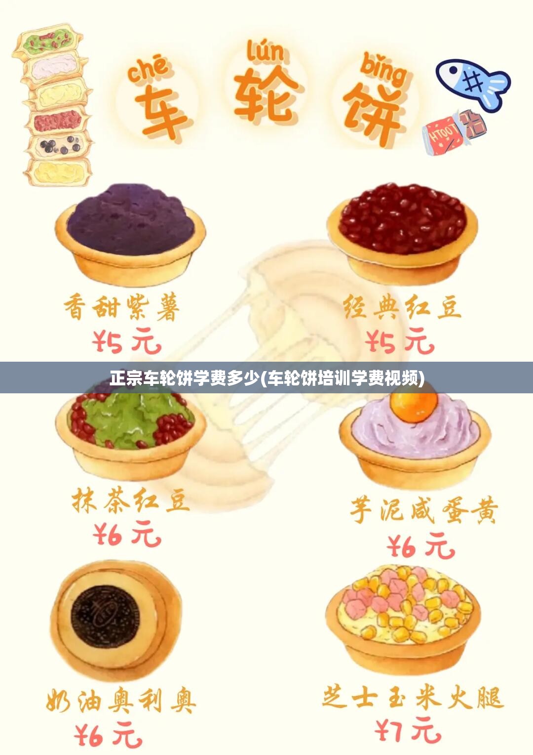 正宗车轮饼学费多少(车轮饼培训学费视频)