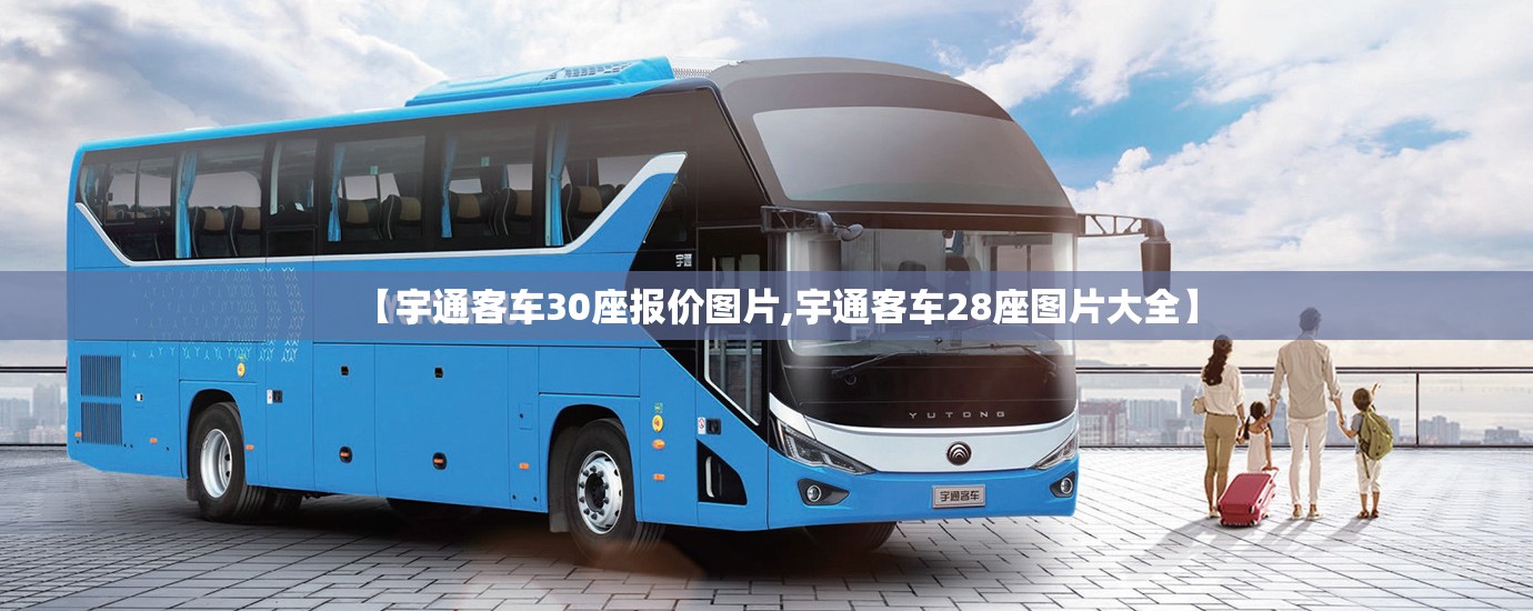 【宇通客车30座报价图片,宇通客车28座图片大全】