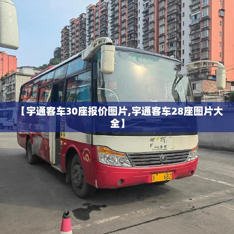 【宇通客车30座报价图片,宇通客车28座图片大全】