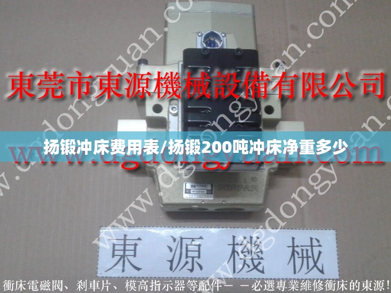 扬锻冲床费用表/扬锻200吨冲床净重多少 扬锻冲床费用表/扬锻200吨冲床净重多少