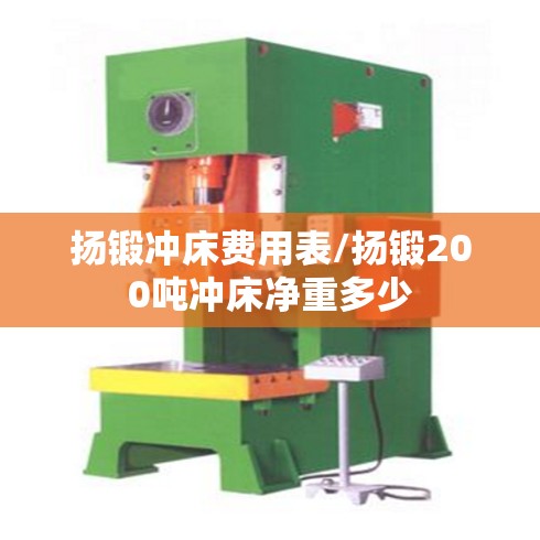 扬锻冲床费用表/扬锻200吨冲床净重多少 扬锻冲床费用表/扬锻200吨冲床净重多少