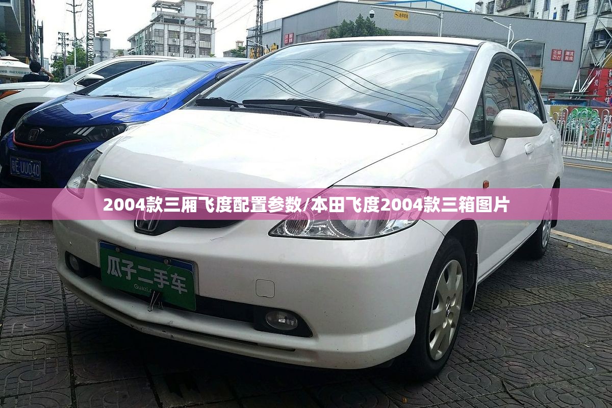 2004款三厢飞度配置参数/本田飞度2004款三箱图片 2004款三厢飞度配置参数/本田飞度2004款三箱图片