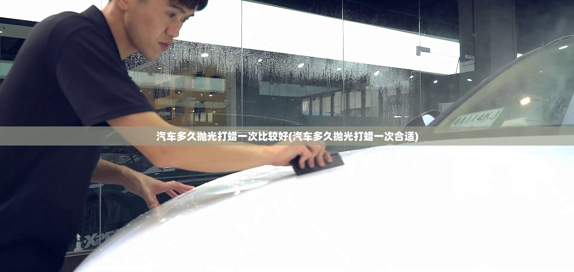 汽车多久抛光打蜡一次比较好(汽车多久抛光打蜡一次合适) 汽车多久抛光打蜡一次比较好(汽车多久抛光打蜡一次合适)