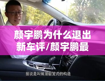 颜宇鹏为什么退出新车评/颜宇鹏最新车评