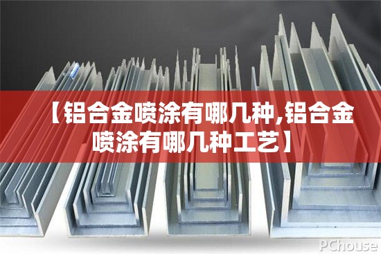 【铝合金喷涂有哪几种,铝合金喷涂有哪几种工艺】