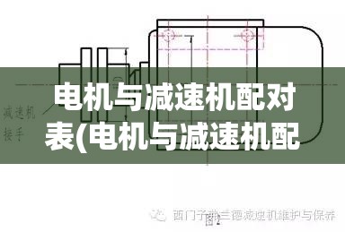 电机与减速机配对表(电机与减速机配对表图片)