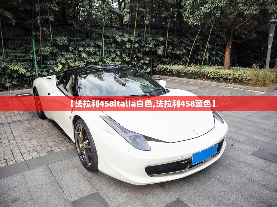 【法拉利458italia白色,法拉利458蓝色】