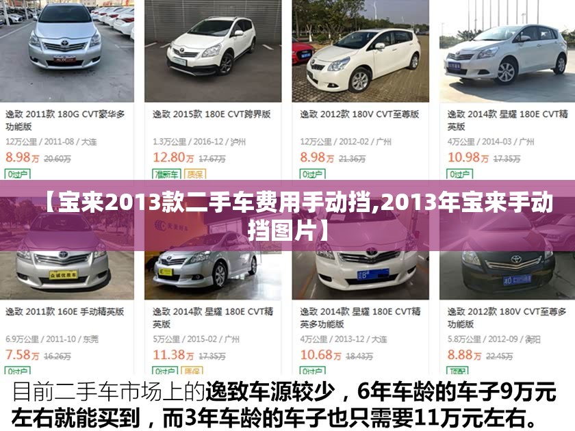 【宝来2013款二手车费用手动挡,2013年宝来手动挡图片】 【宝来2013款二手车费用手动挡,2013年宝来手动挡图片】