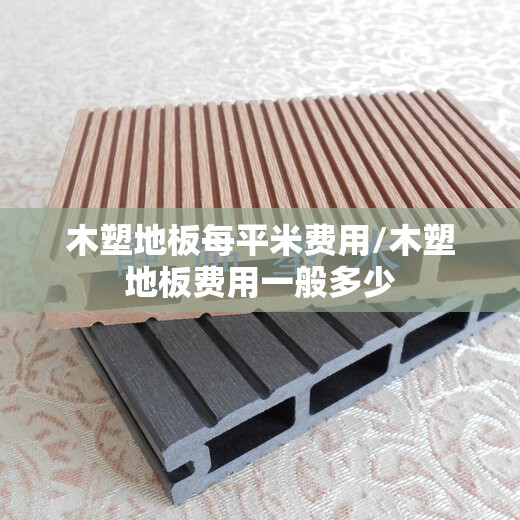 木塑地板每平米费用/木塑地板费用一般多少 木塑地板每平米费用/木塑地板费用一般多少