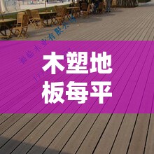 木塑地板每平米费用/木塑地板费用一般多少 木塑地板每平米费用/木塑地板费用一般多少