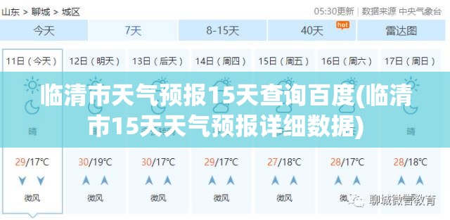 临清市天气预报15天查询百度(临清市15天天气预报详细数据) 临清市天气预报15天查询百度(临清市15天天气预报详细数据)