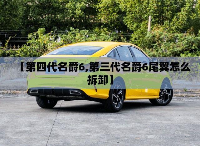 【第四代名爵6,第三代名爵6尾翼怎么拆卸】