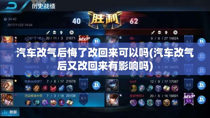 汽车改气后悔了改回来可以吗(汽车改气后又改回来有影响吗)
