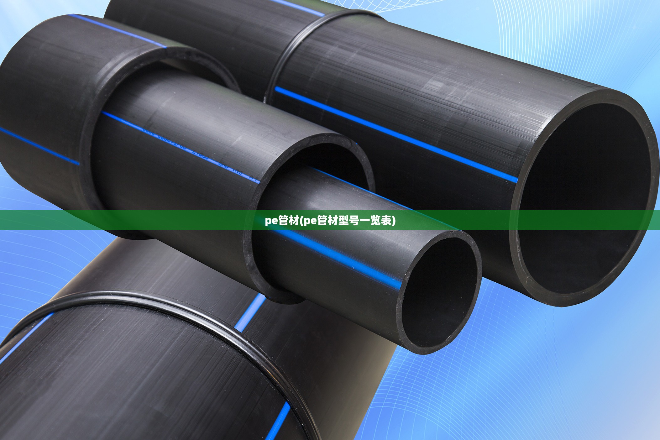pe管材(pe管材型号一览表) pe管材(pe管材型号一览表)