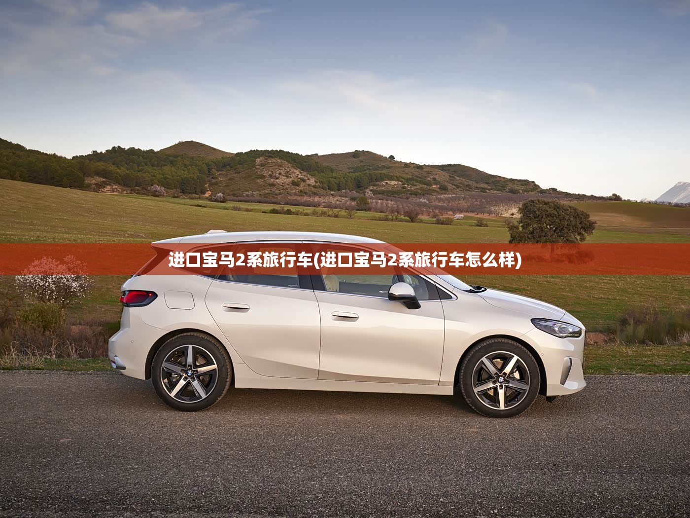 进口宝马2系旅行车(进口宝马2系旅行车怎么样) 进口宝马2系旅行车(进口宝马2系旅行车怎么样)