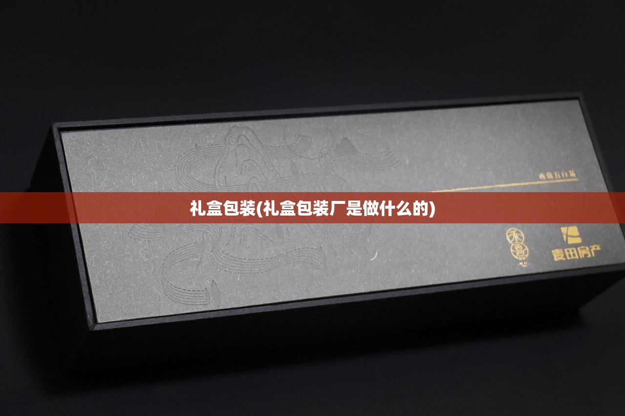 礼盒包装(礼盒包装厂是做什么的) 礼盒包装(礼盒包装厂是做什么的)