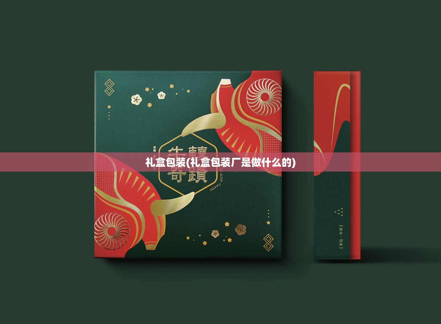 礼盒包装(礼盒包装厂是做什么的) 礼盒包装(礼盒包装厂是做什么的)
