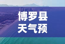 博罗县天气预报/博罗县天气预报15天查询