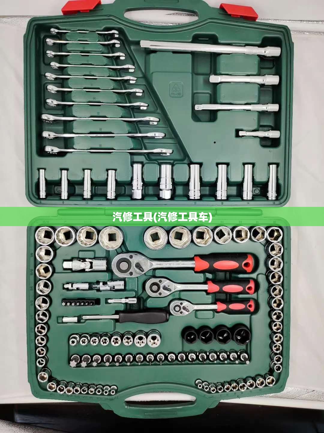 汽修工具(汽修工具车)