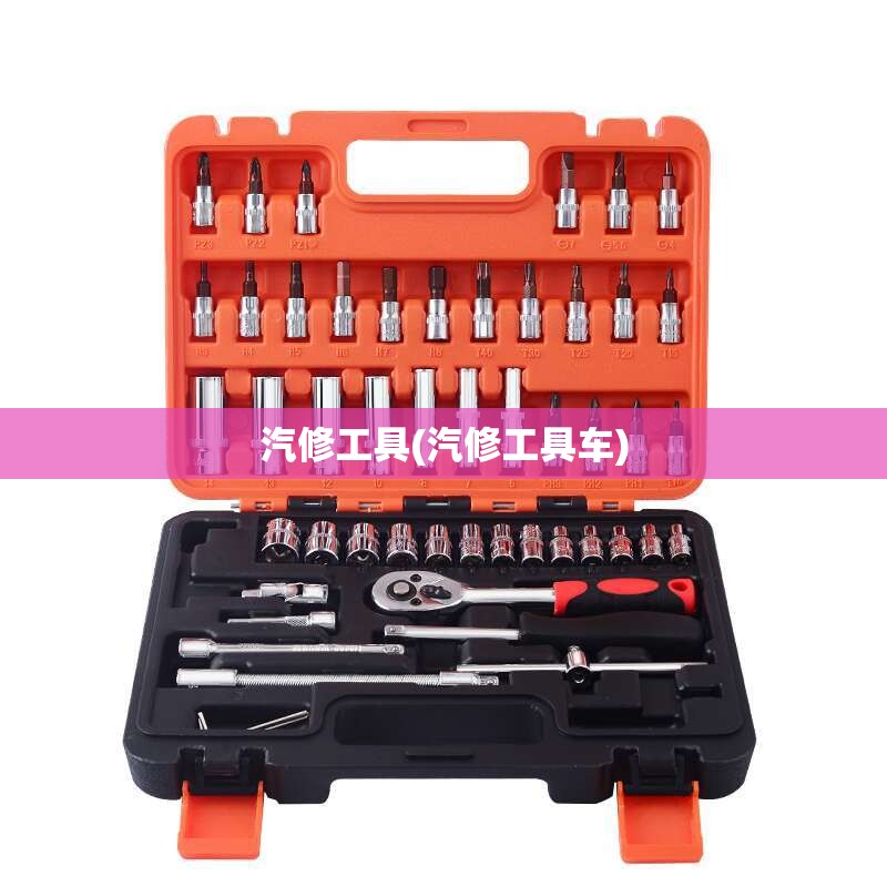汽修工具(汽修工具车)