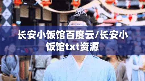 长安小饭馆百度云/长安小饭馆txt资源 长安小饭馆百度云/长安小饭馆txt资源