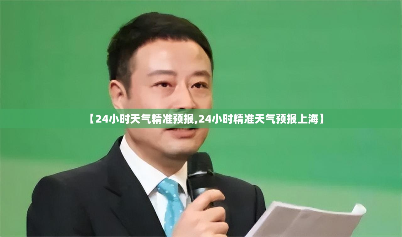 【24小时天气精准预报,24小时精准天气预报上海】 【24小时天气精准预报,24小时精准天气预报上海】