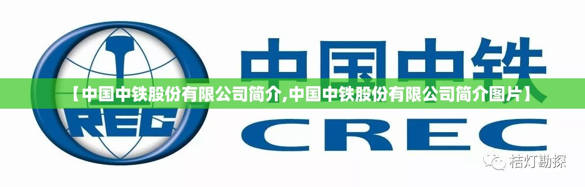 【中国中铁股份有限公司简介,中国中铁股份有限公司简介图片】