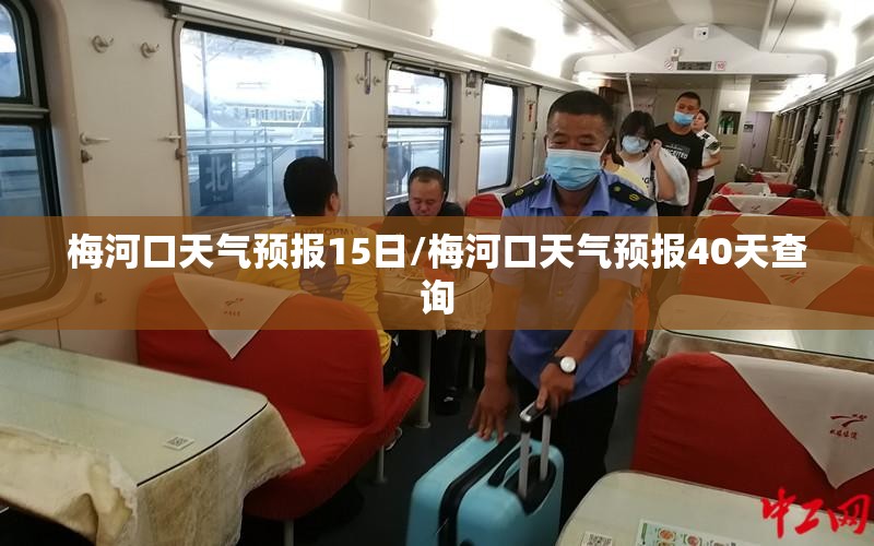 梅河口天气预报15日/梅河口天气预报40天查询