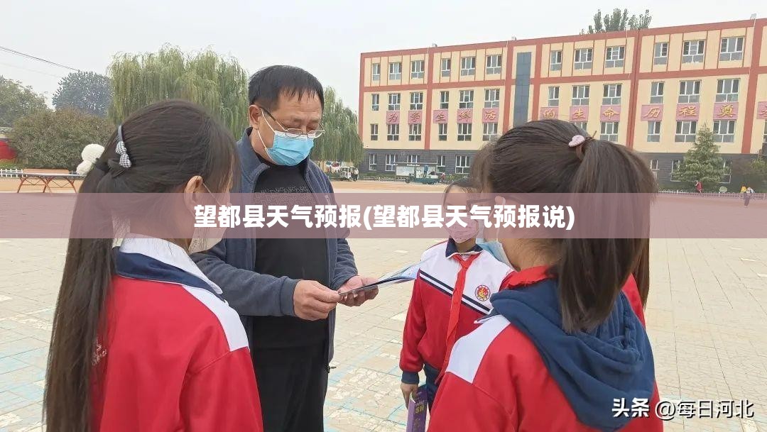 望都县天气预报(望都县天气预报说) 望都县天气预报(望都县天气预报说)