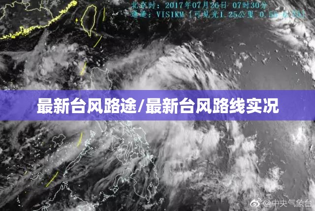 最新台风路途/最新台风路线实况 最新台风路途/最新台风路线实况