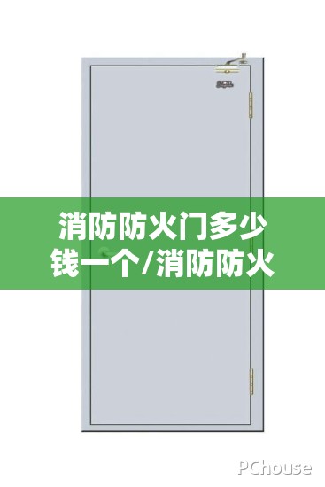 消防防火门多少钱一个/消防防火门闭门器费用