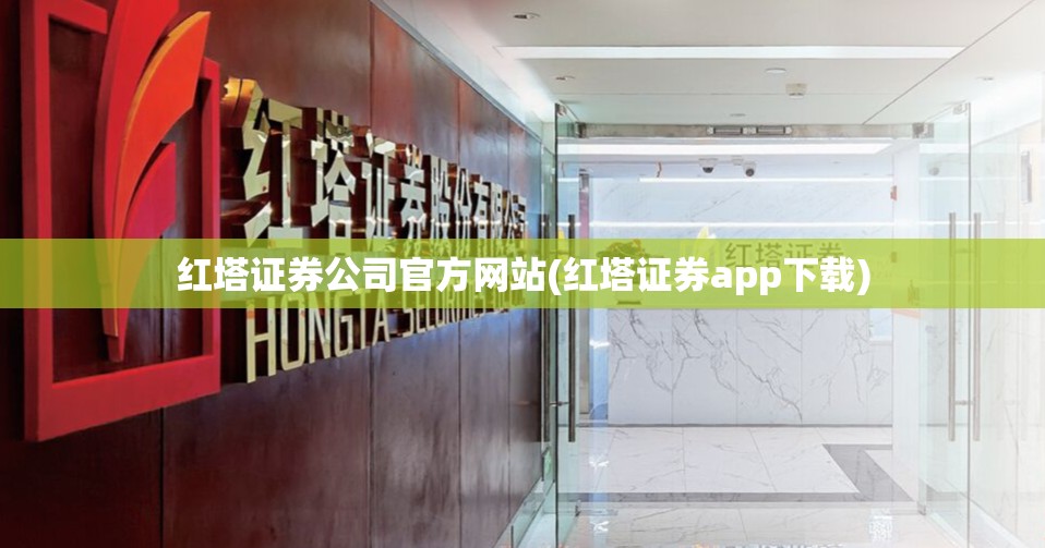 红塔证券公司官方网站(红塔证券app下载)
