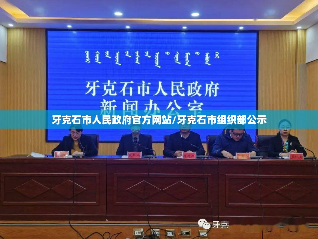 牙克石市人民政府官方网站/牙克石市组织部公示 牙克石市人民政府官方网站/牙克石市组织部公示