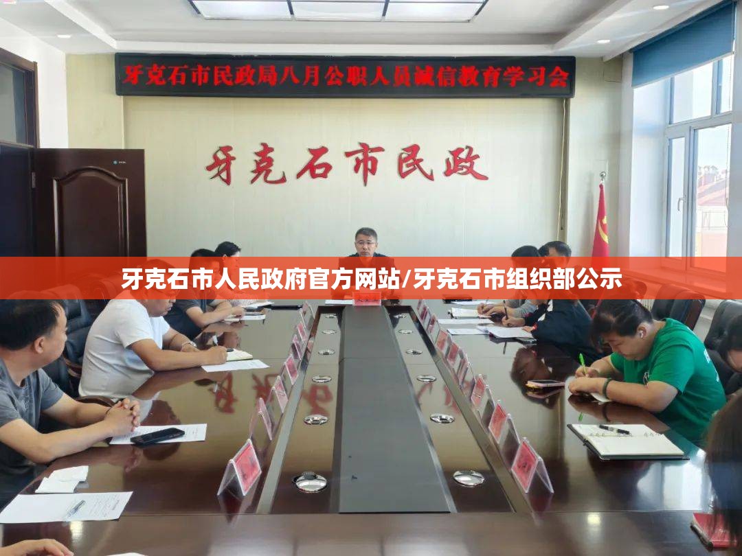 牙克石市人民政府官方网站/牙克石市组织部公示 牙克石市人民政府官方网站/牙克石市组织部公示