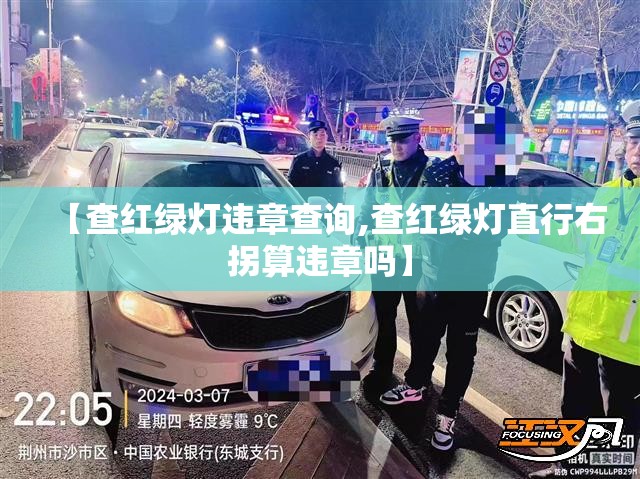 【查红绿灯违章查询,查红绿灯直行右拐算违章吗】 【查红绿灯违章查询,查红绿灯直行右拐算违章吗】