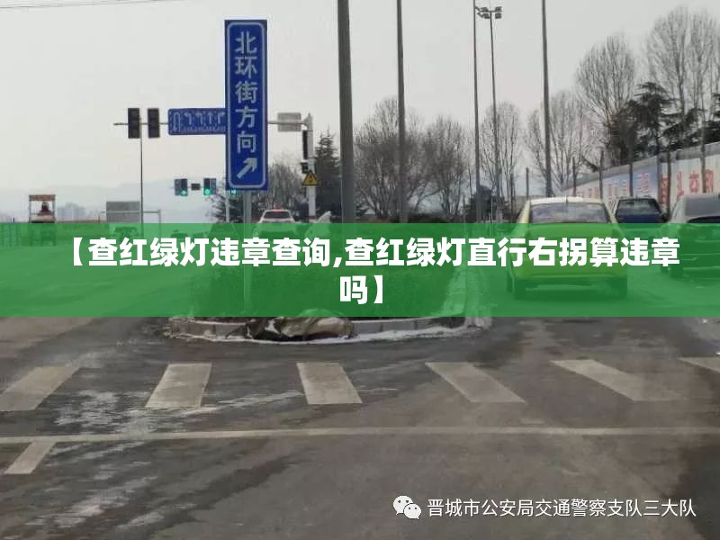 【查红绿灯违章查询,查红绿灯直行右拐算违章吗】 【查红绿灯违章查询,查红绿灯直行右拐算违章吗】